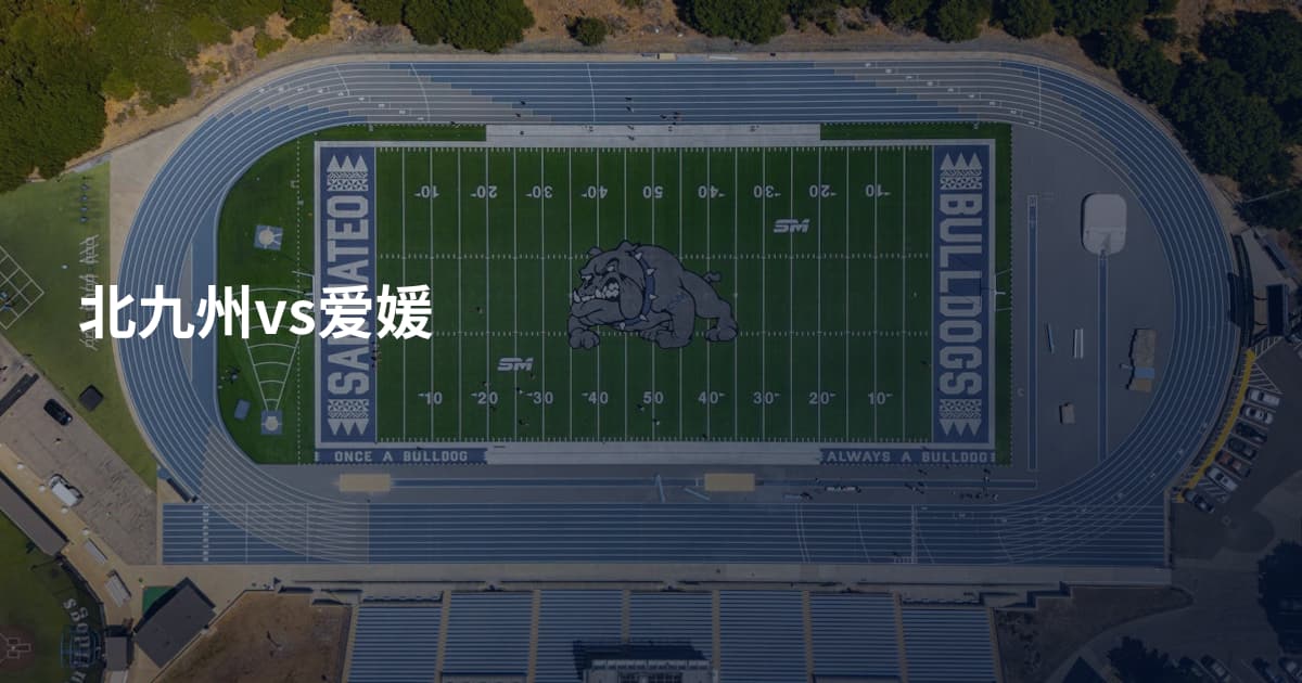 北九州vs爱媛