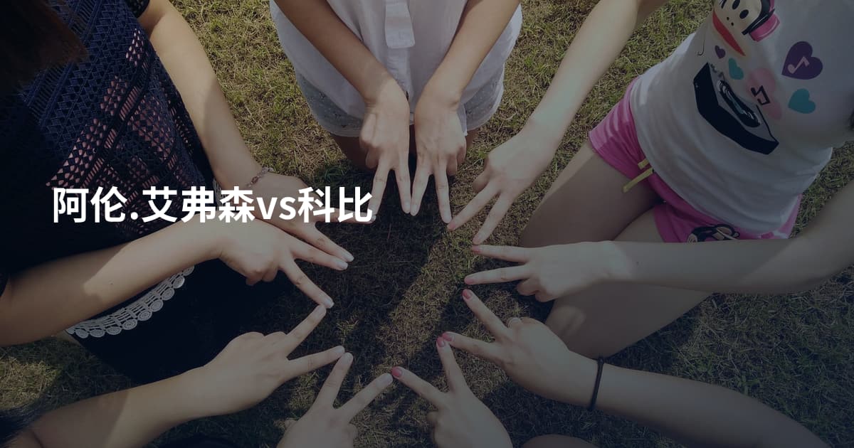 阿伦.艾弗森vs科比