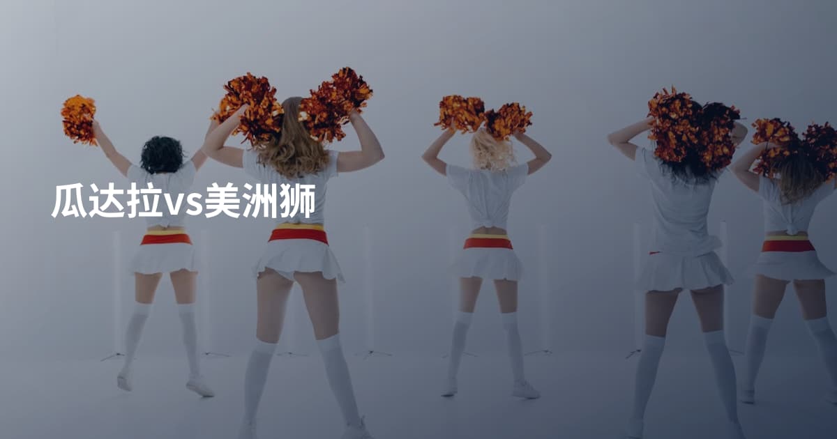 瓜达拉vs美洲狮