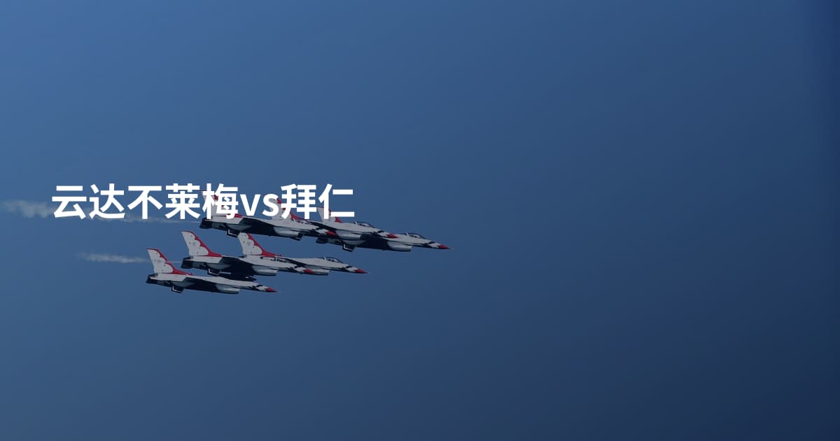 云达不莱梅vs拜仁