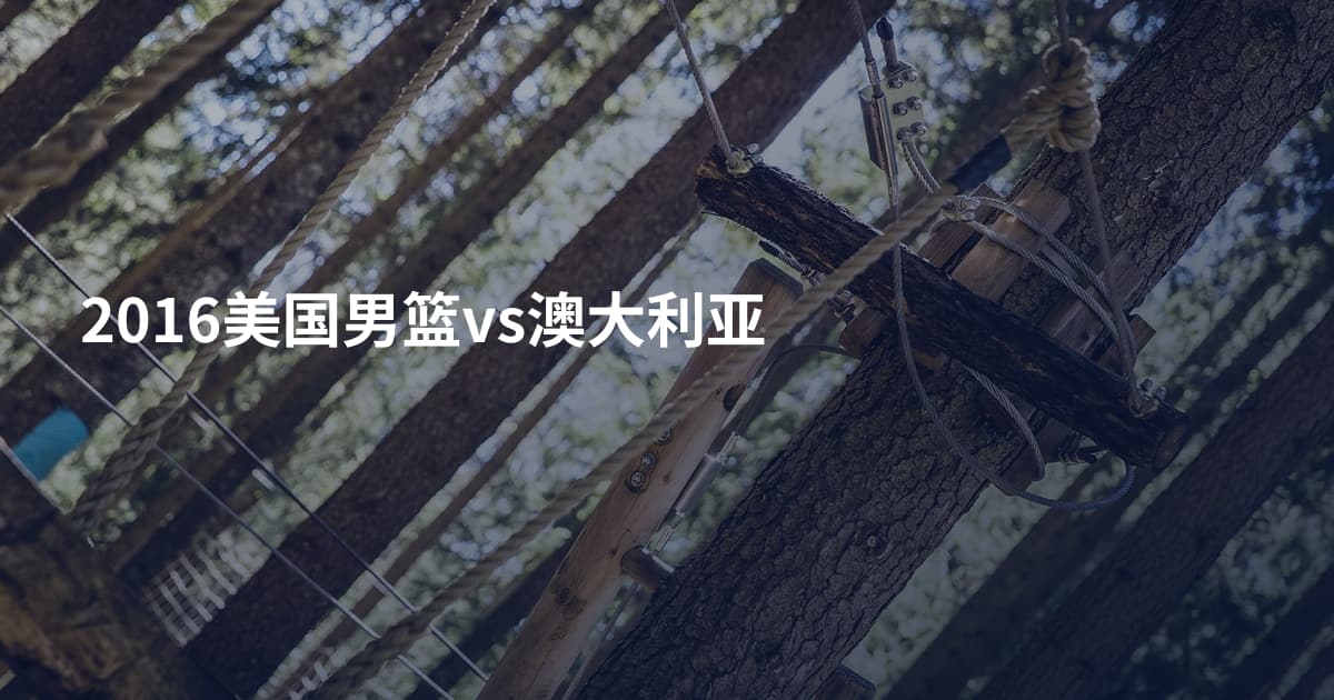 2016美国男篮vs澳大利亚