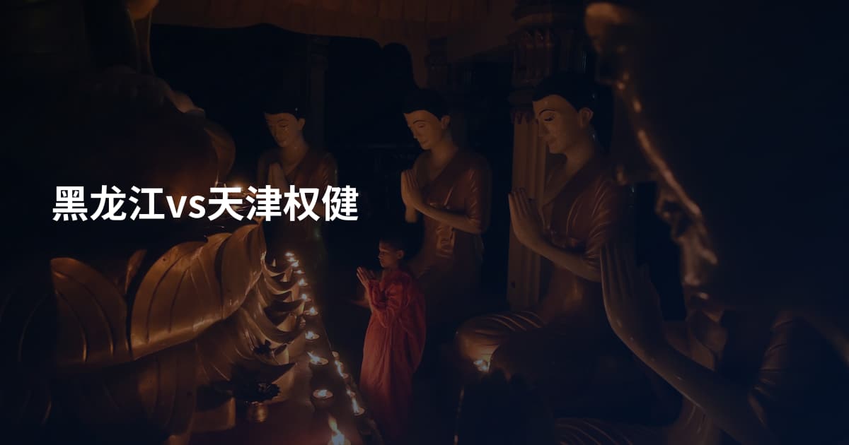 黑龙江vs天津权健