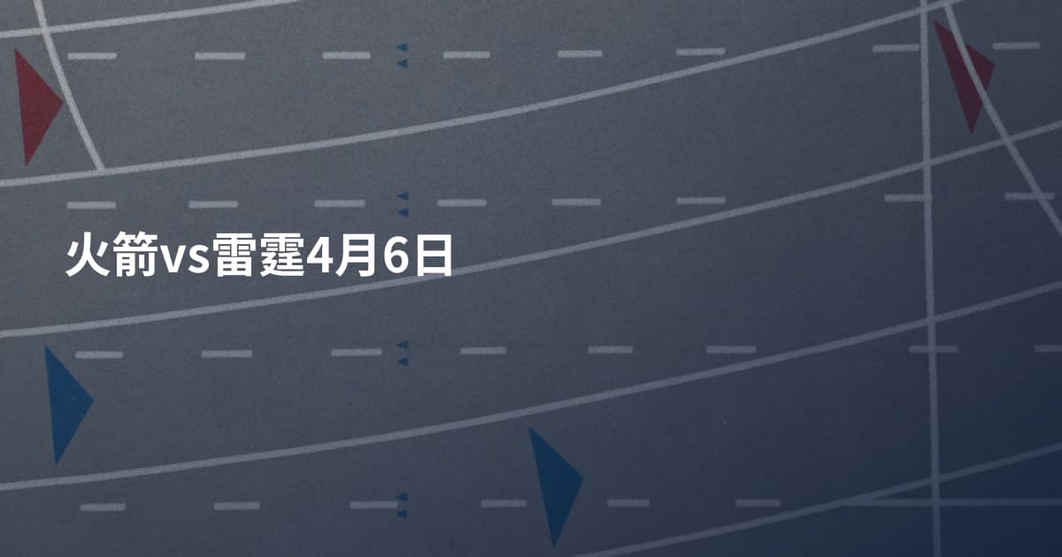 火箭vs雷霆4月6日