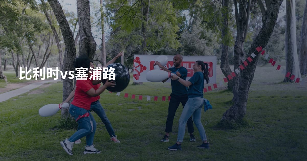 比利时vs塞浦路