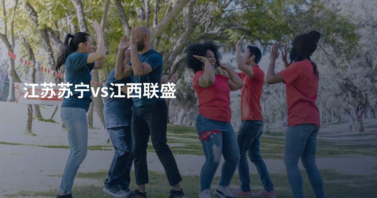 江苏苏宁vs江西联盛
