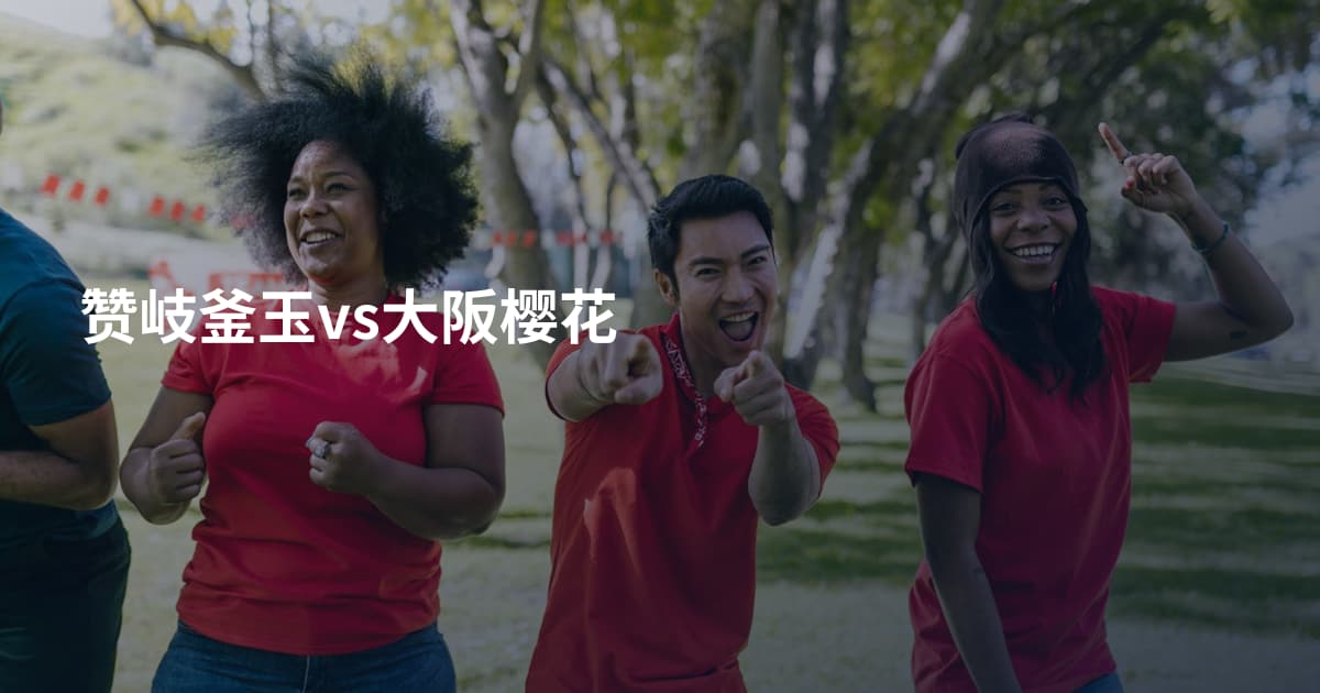 赞岐釜玉vs大阪樱花