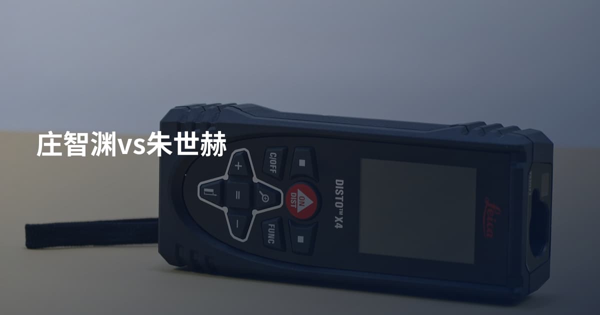 庄智渊vs朱世赫