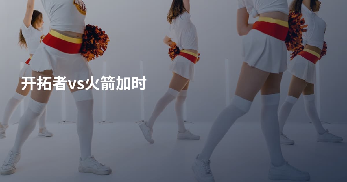 开拓者vs火箭加时