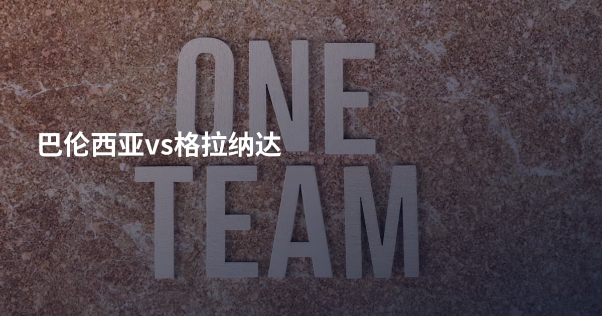 巴伦西亚vs格拉纳达