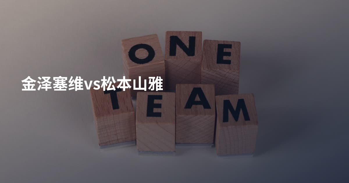 金泽塞维vs松本山雅