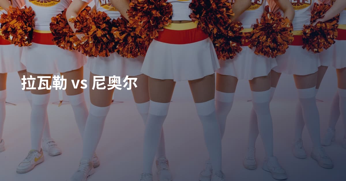 拉瓦勒 vs 尼奥尔