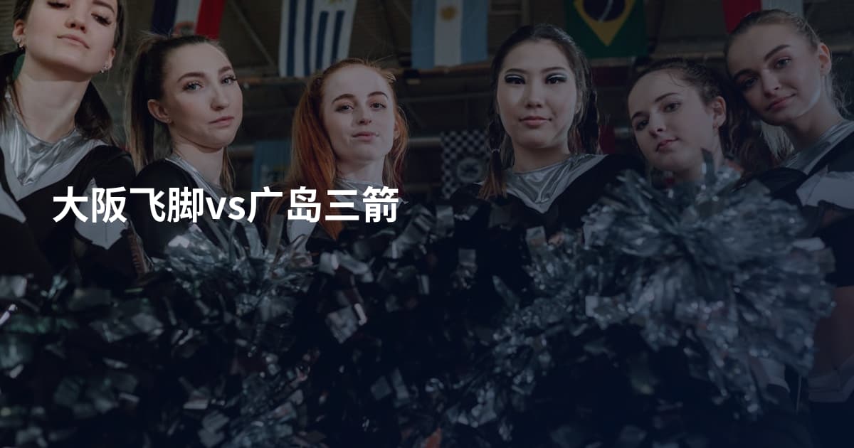 大阪飞脚vs广岛三箭