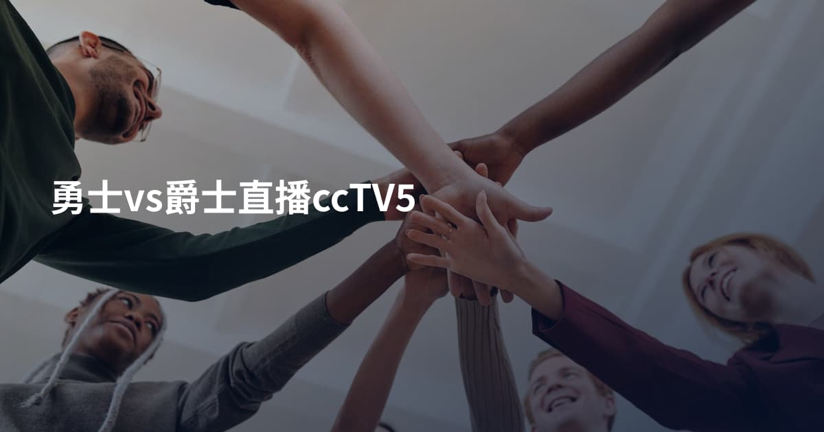 勇士vs爵士直播ccTV5