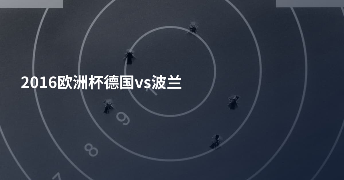 2016欧洲杯德国vs波兰