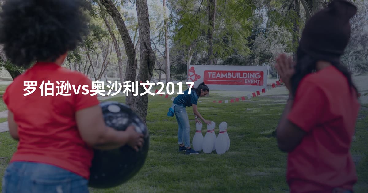 罗伯逊vs奥沙利文2017