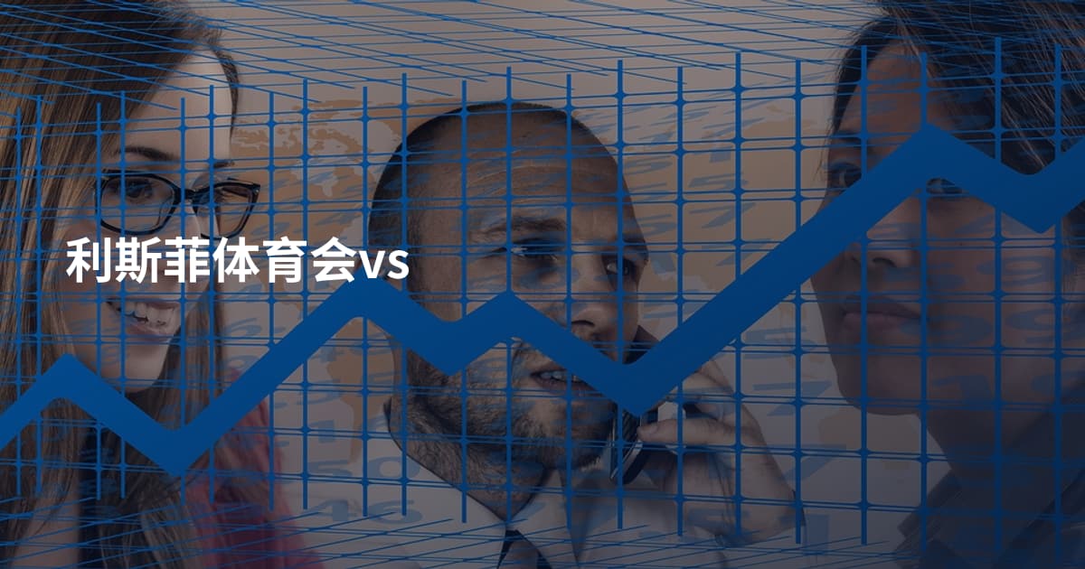 利斯菲体育会vs