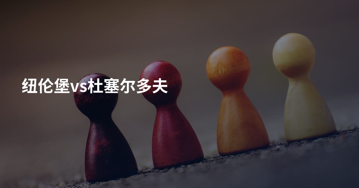 纽伦堡vs杜塞尔多夫