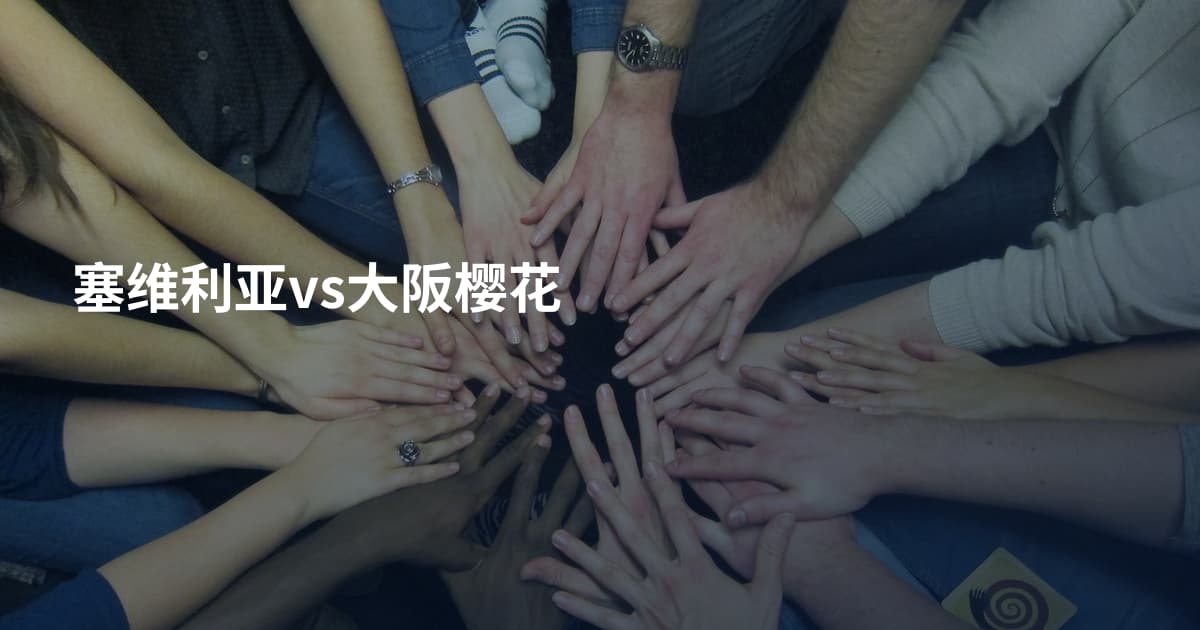 塞维利亚vs大阪樱花