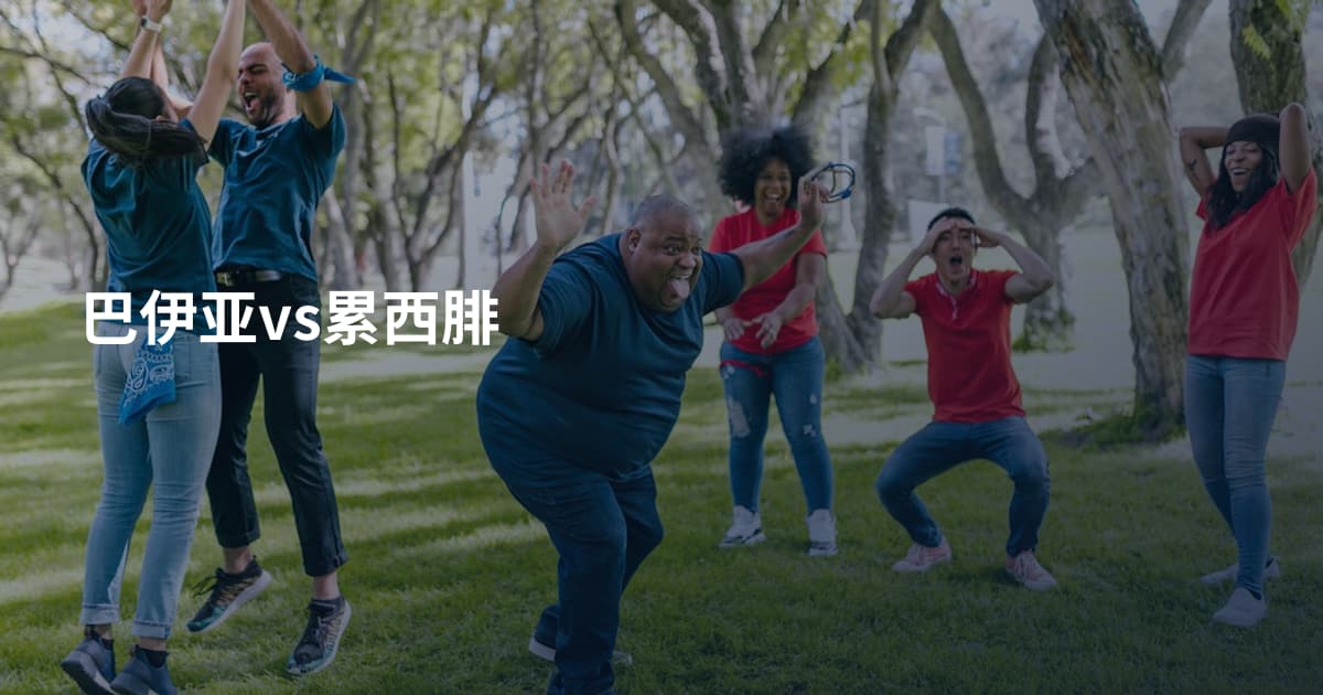巴伊亚vs累西腓