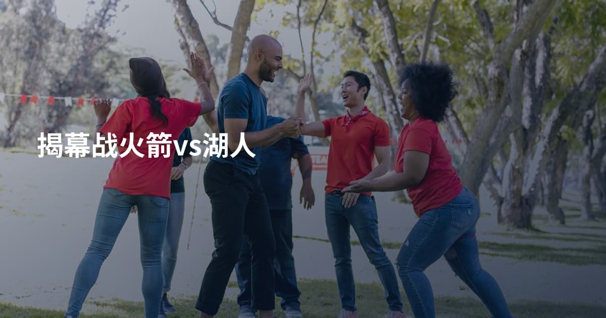 揭幕战火箭vs湖人