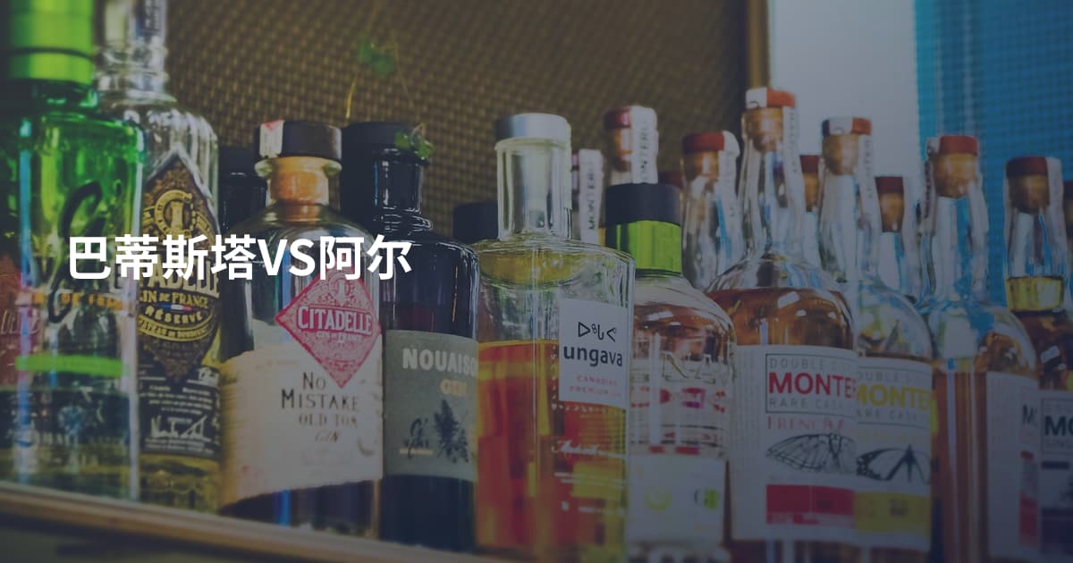 巴蒂斯塔VS阿尔