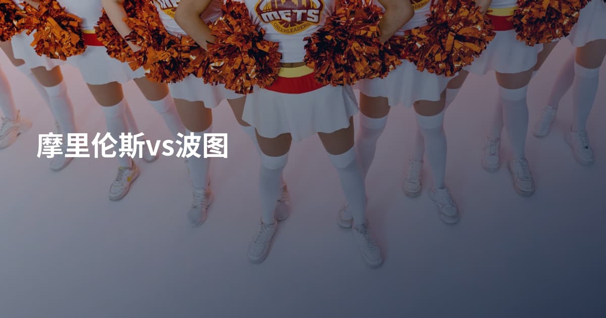 摩里伦斯vs波图