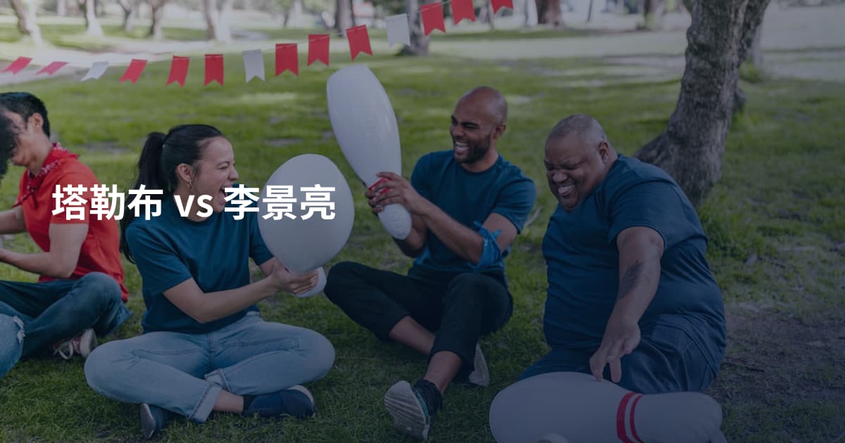 塔勒布 vs 李景亮