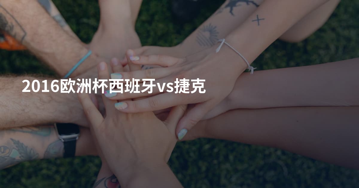 2016欧洲杯西班牙vs捷克