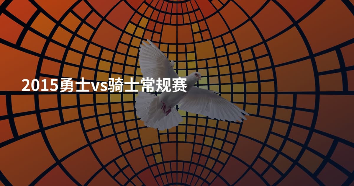 2015勇士vs骑士常规赛