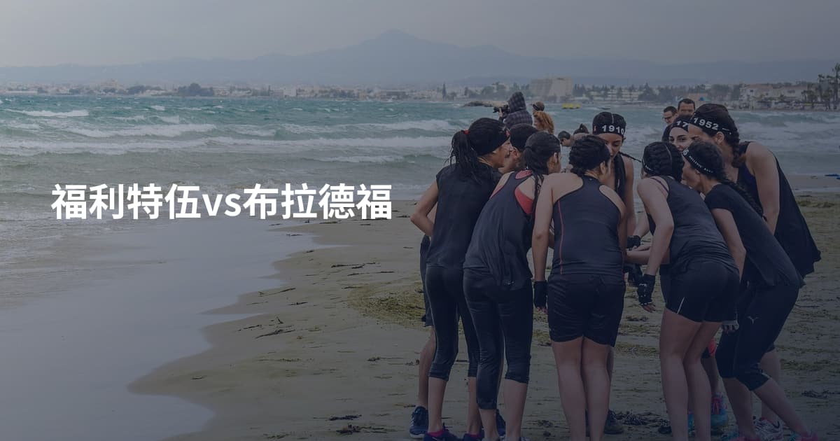福利特伍vs布拉德福