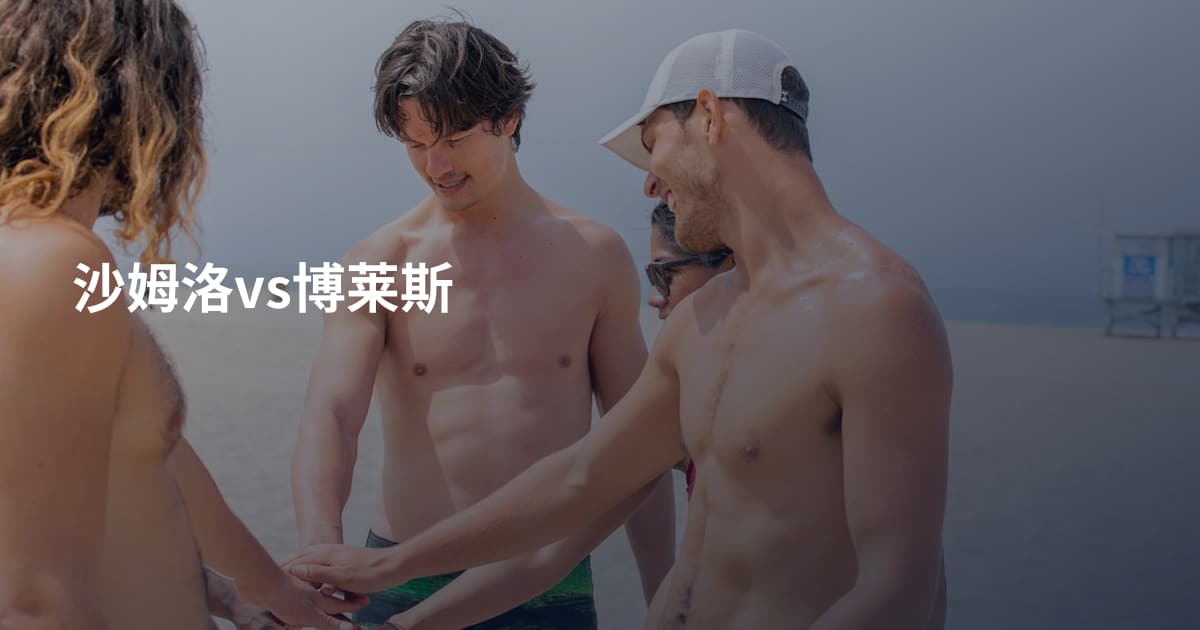 沙姆洛vs博莱斯