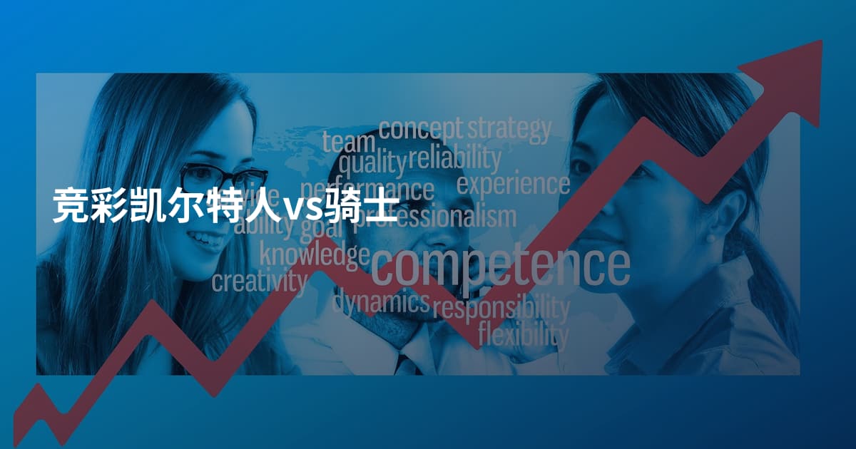 竞彩凯尔特人vs骑士