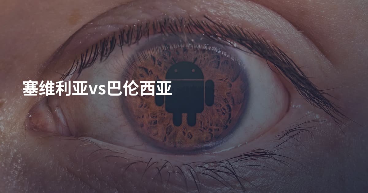 塞维利亚vs巴伦西亚