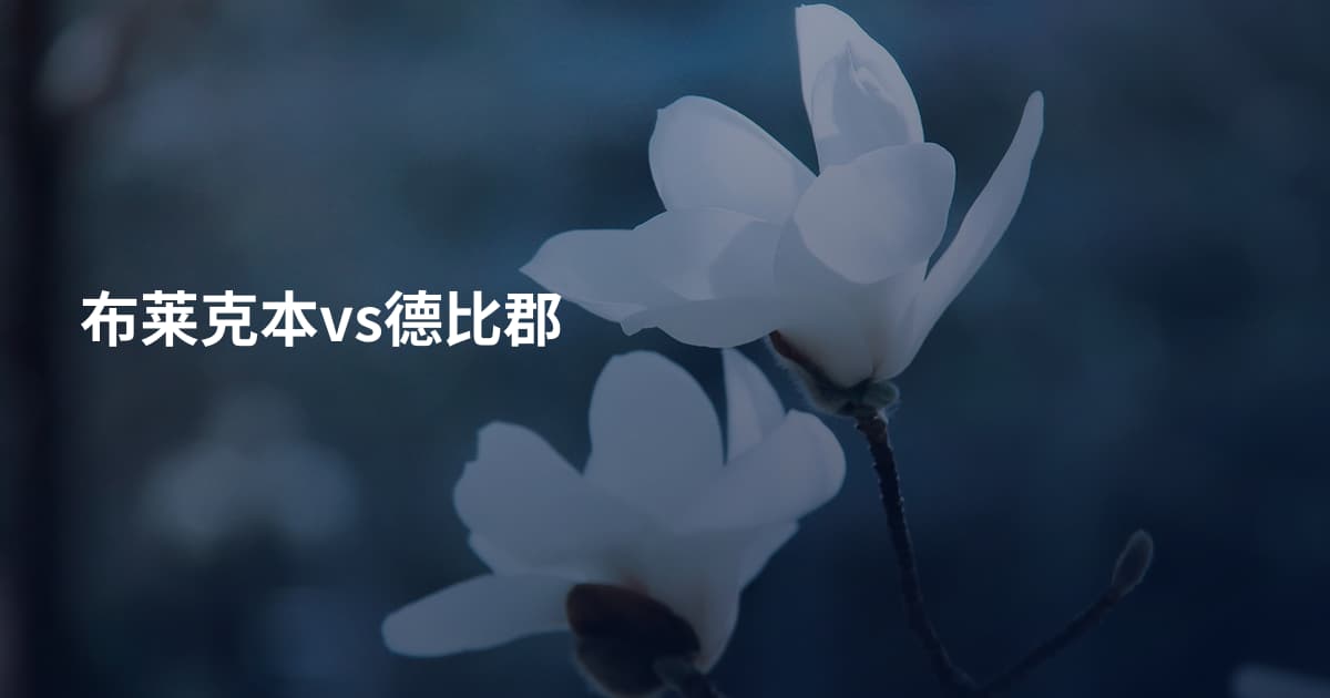 布莱克本vs德比郡