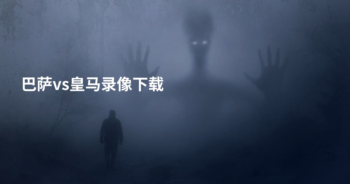 巴萨vs皇马录像下载