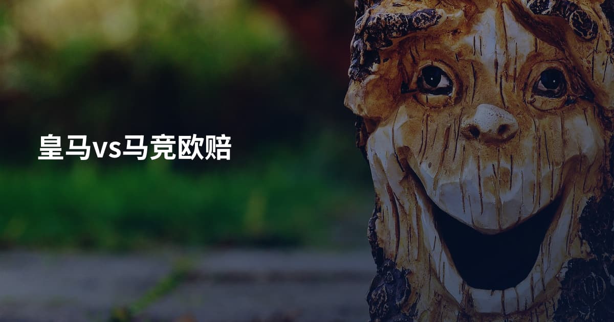 皇马vs马竞欧赔