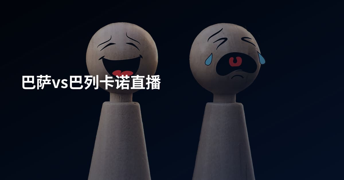 巴萨vs巴列卡诺直播