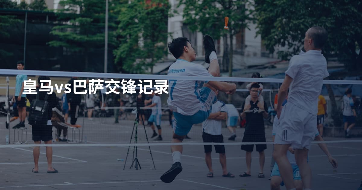 皇马vs巴萨交锋记录