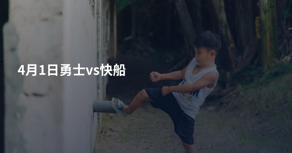 4月1日勇士vs快船