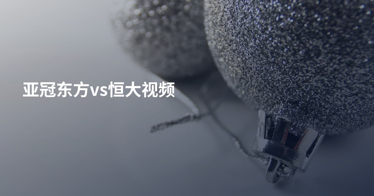 亚冠东方vs恒大视频