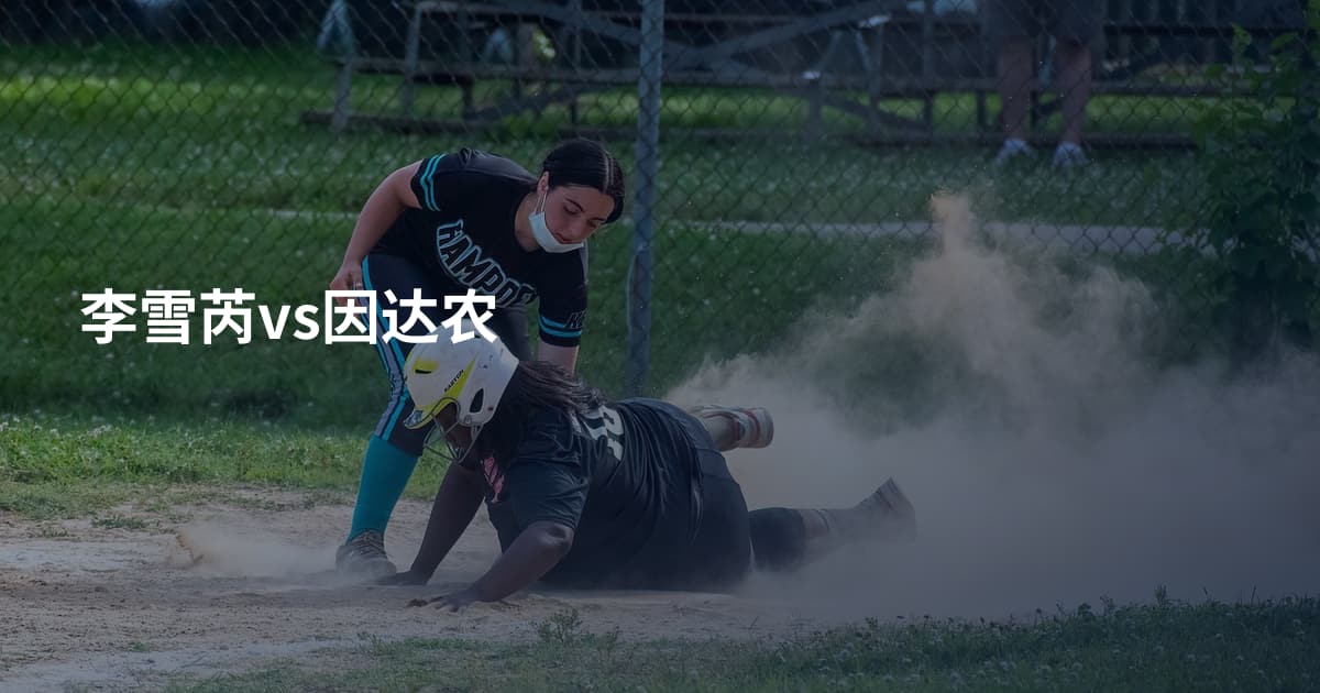 李雪芮vs因达农