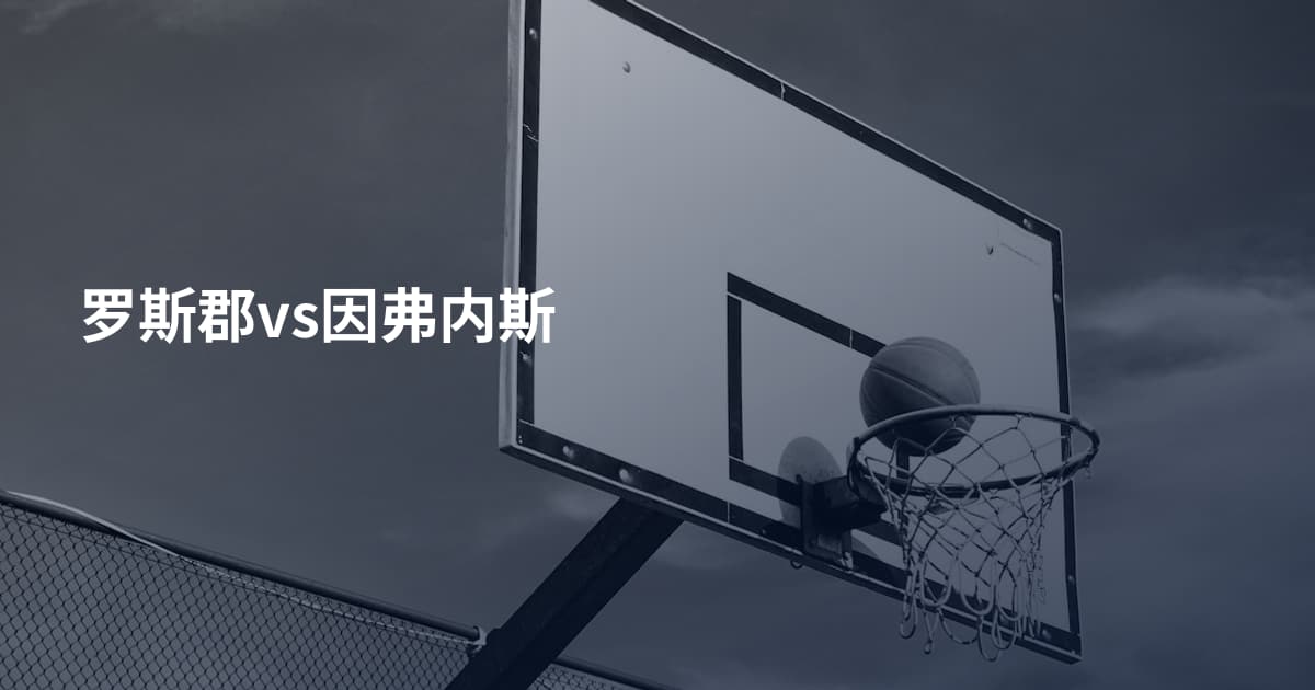 罗斯郡vs因弗内斯