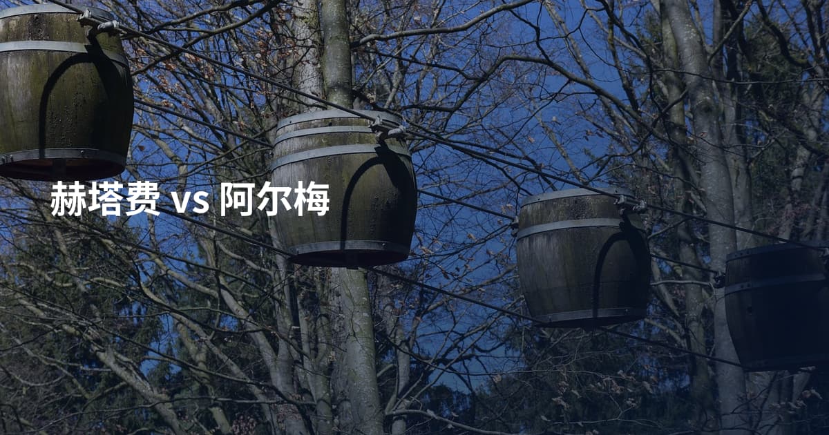 赫塔费 vs 阿尔梅