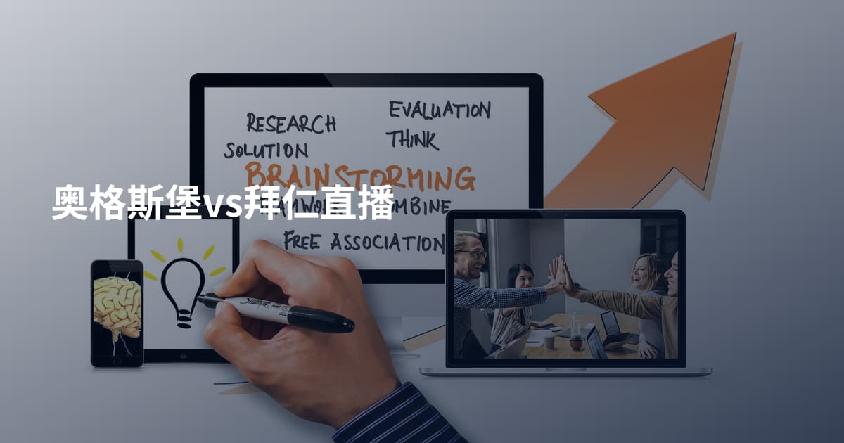奥格斯堡vs拜仁直播