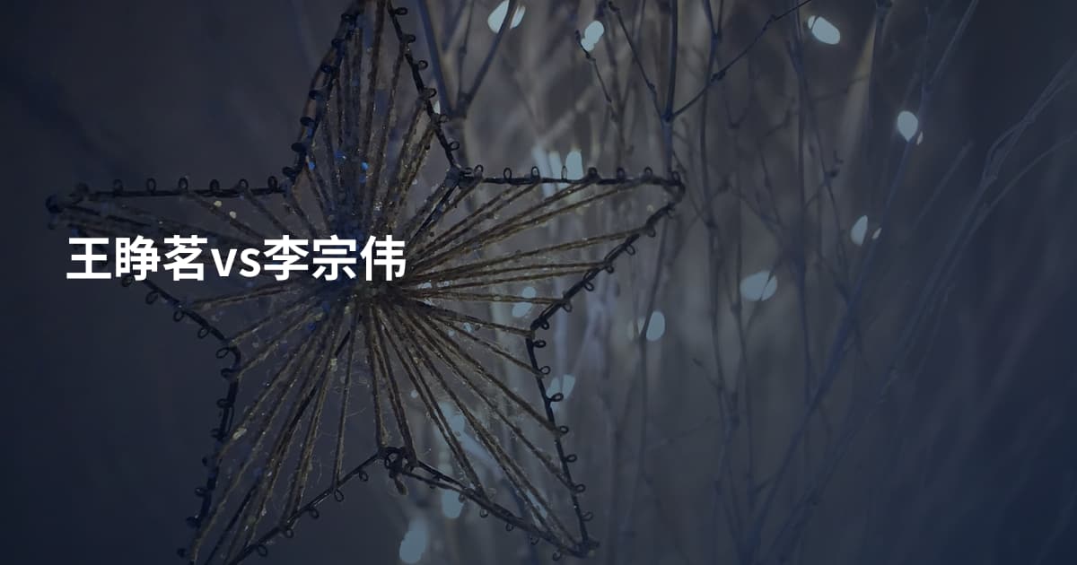 王睁茗vs李宗伟