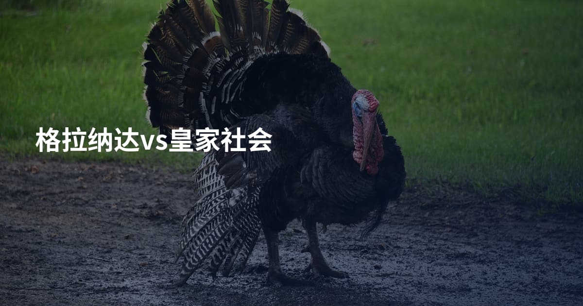 格拉纳达vs皇家社会