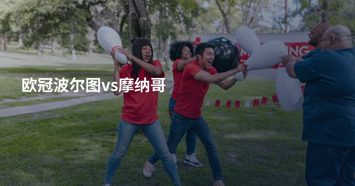 欧冠波尔图vs摩纳哥