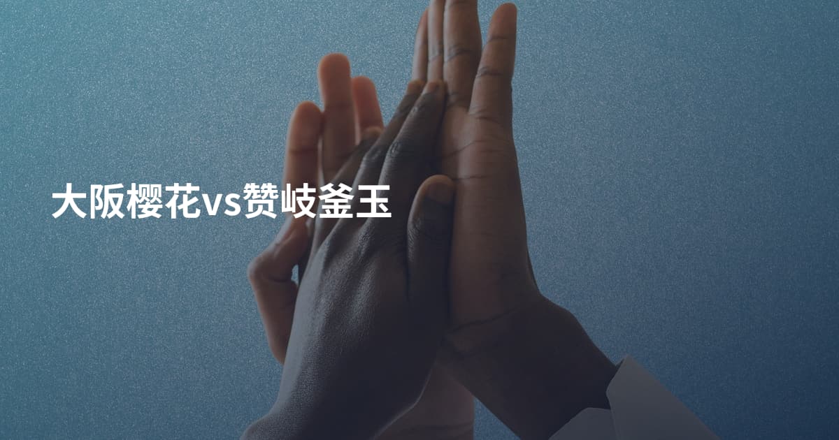 大阪樱花vs赞岐釜玉