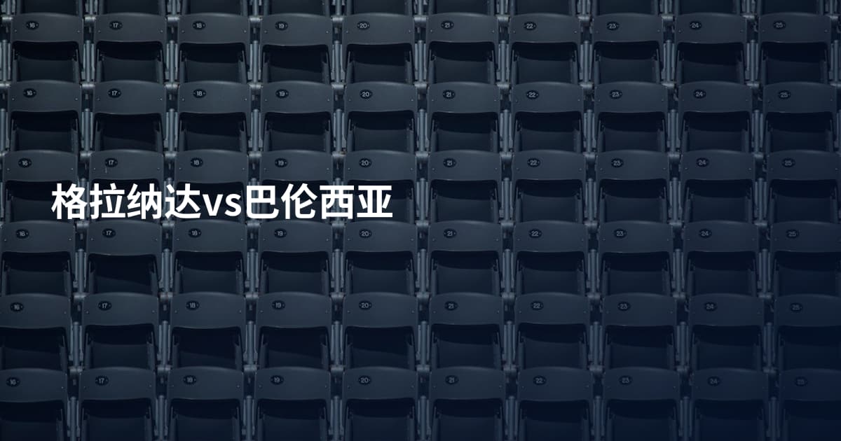 格拉纳达vs巴伦西亚