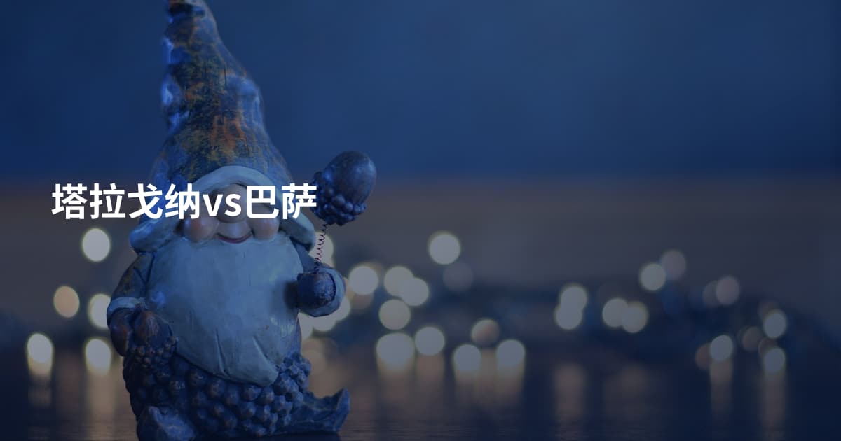 塔拉戈纳vs巴萨